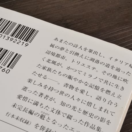 トリエステの坂道（新潮文庫）須賀敦子