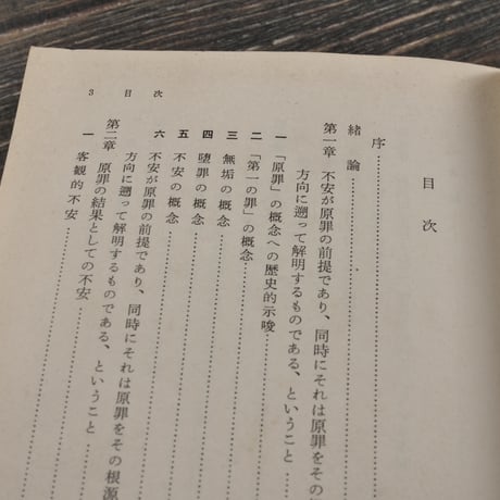不安の概念　キルケゴール（岩波文庫）