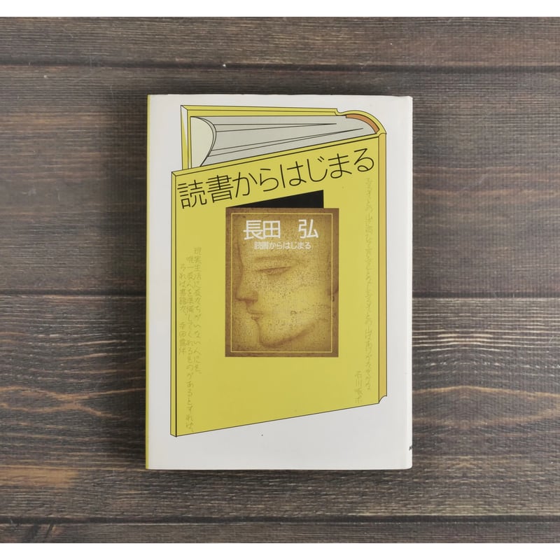 読書からはじまる 長田弘 | 古書店うみつばめ