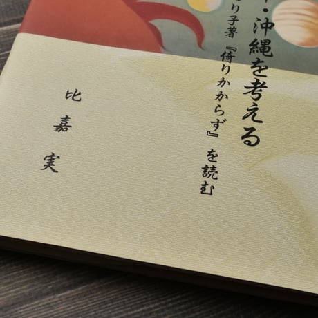[詩との対話］地球･生命･沖縄を考えるー茨木のり子著『倚りかからず』を読む　比嘉実