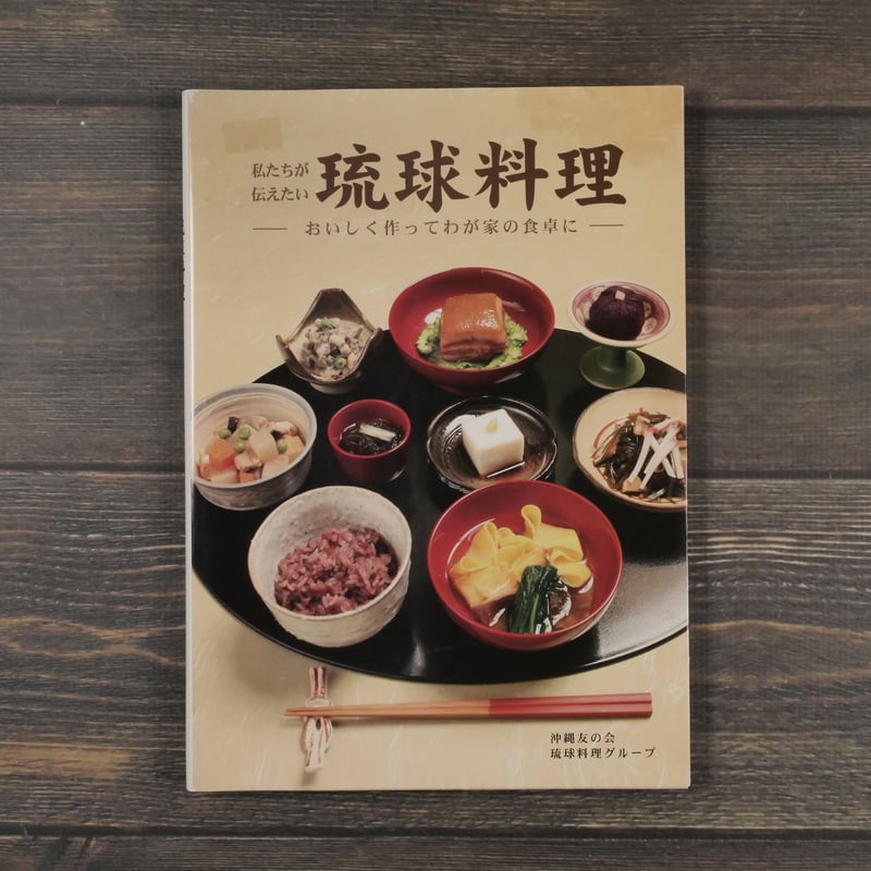 私たちが伝えたい琉球料理 -おいしく作ってわが家の食卓に- 沖縄友の会