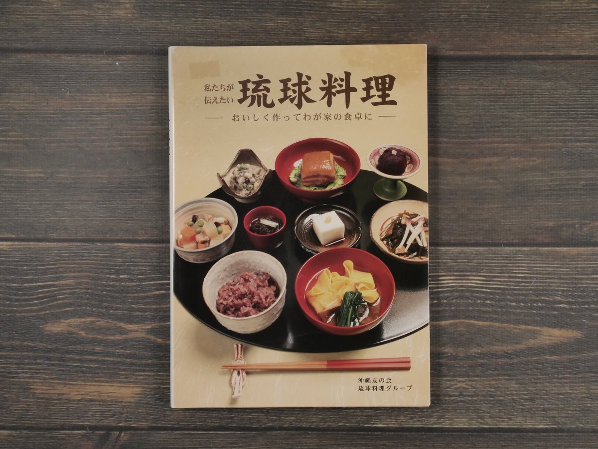 私たちが伝えたい琉球料理 -おいしく作ってわが家の食卓に- 沖縄友の会