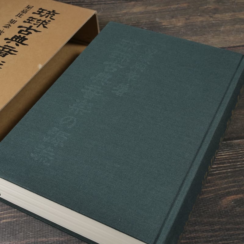 琉球古典音楽の源流 屋嘉比・知念・欽定・安室工工四の比較研究 宮城嗣