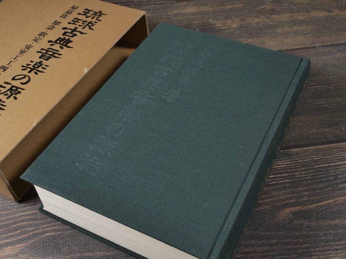 琉球古典音楽の源流 屋嘉比・知念・欽定・安室工工四の比較研究 宮城嗣