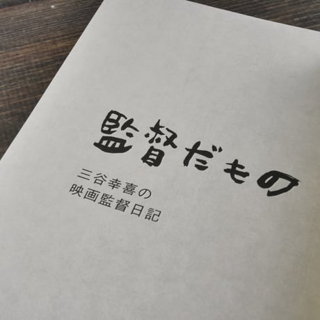 監督だもの 三谷幸喜の映画監督日記　三谷幸喜=話  伊藤総研=構成