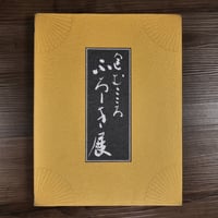 包むこころ　ふろしき展　切畑健、橋本健一郎（監修）／橋本健一郎、福島稔（編