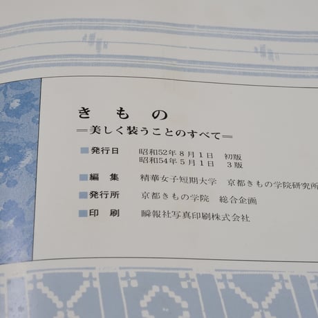 きもの -美しく装うことのすべて-　精華女子短期大学  京都きもの学院研究所編