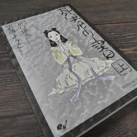 死者の書　上　近藤ようこ　原作:折口信夫