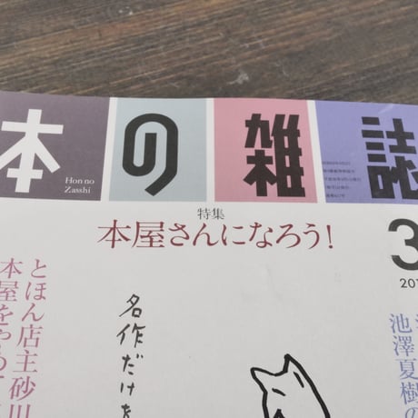 本の雑誌３月号　早春ふとん干し号　特集 本屋になろう！