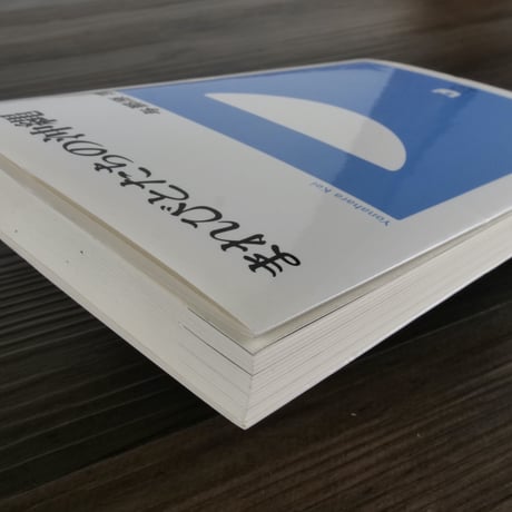 まれびとたちの沖縄  与那原恵（小学館101新書）
