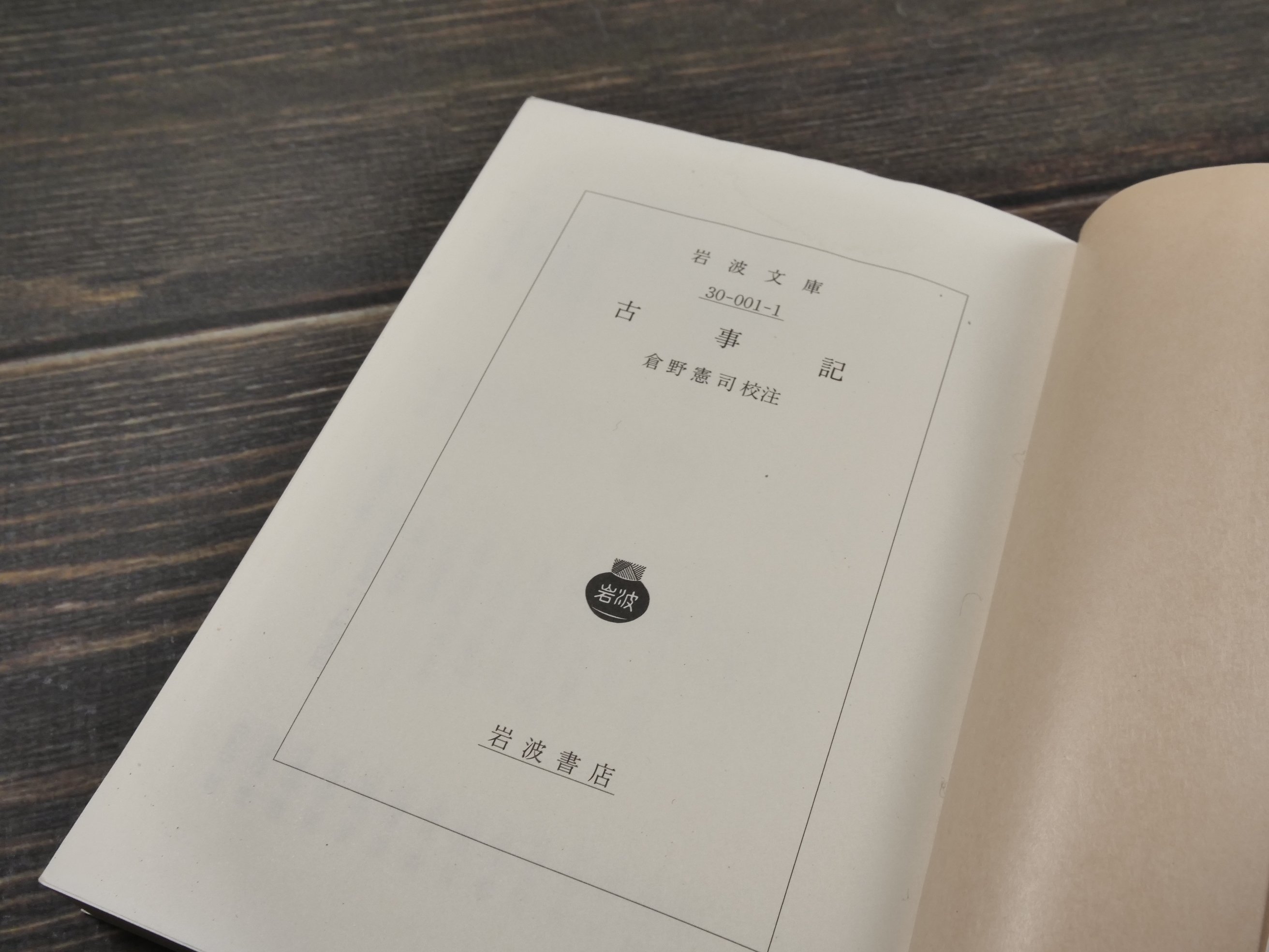 古事記 倉野憲司 校注（岩波文庫） | 古書店うみつばめ