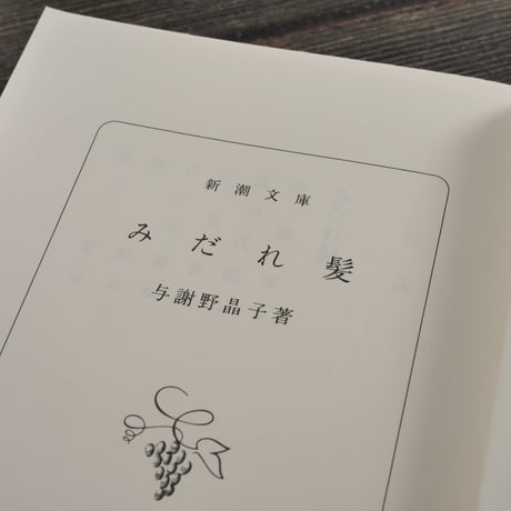 みだれ髪　与謝野晶子（新潮文庫）
