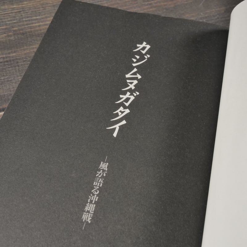 【中古】 カジムヌガタイ 風が語る沖縄戦/講談社/比嘉慂 カジムヌガタイ 風が語る沖縄戦 比嘉 慂 | 古書店うみつばめ