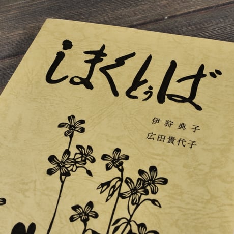 しまくとぅば　伊狩典子 広田貴代子	※伊狩典子さんサイン本