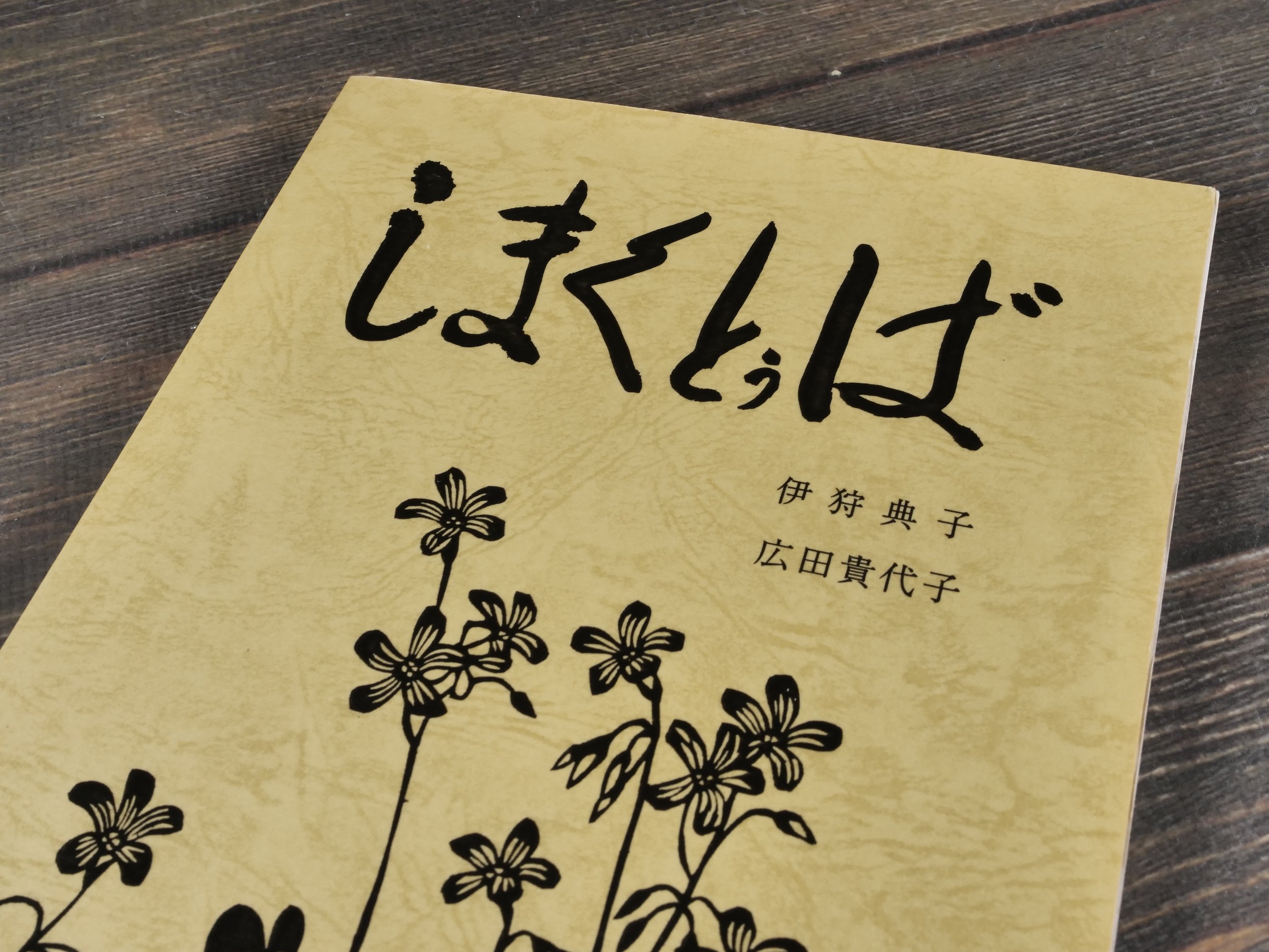 しまくとぅば 伊狩典子 広田貴代子 ※伊狩典子さんサイン本 | 古書店