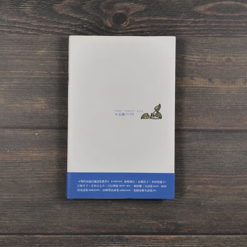 渚にて 新川和江詩集 新川和江 | 古書店うみつばめ