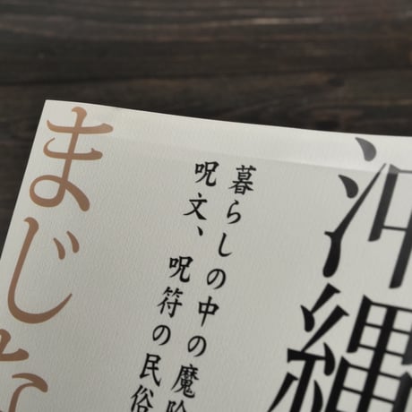 沖縄のまじない 　暮らしの中の魔除け、呪文、呪符の民俗史　山里淳一