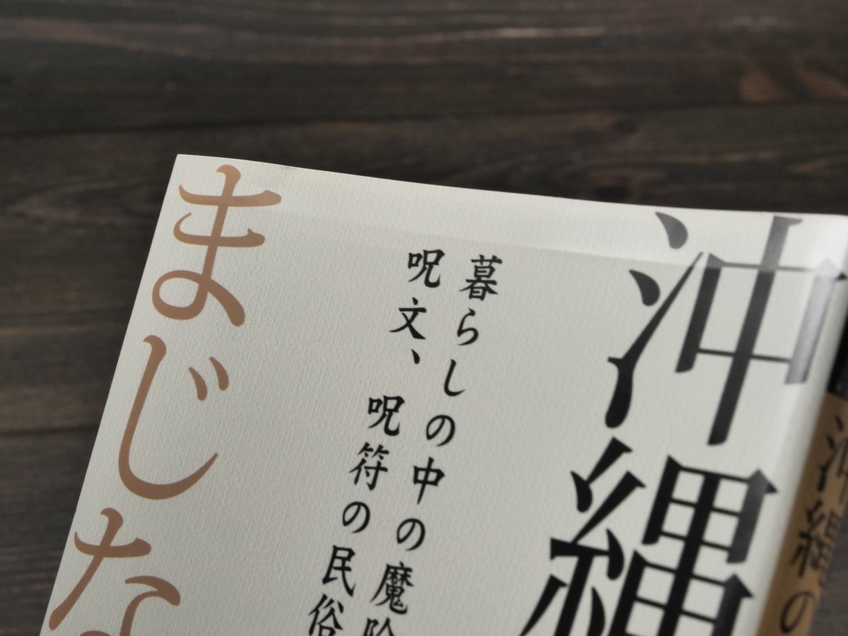 呪符の文化史 習俗に見る沖縄の精神文化【匿名配送】 呪符の文化史: 習俗に見る沖縄の精神文化 | 山里純一 |本 | 通販