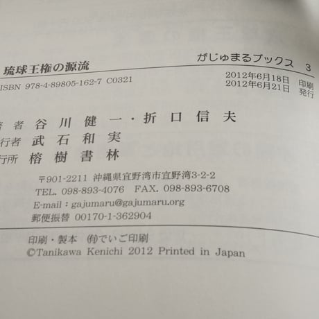 琉球王権の源流　谷川健一「琉球国王出自」をめぐって／折口信夫 琉球国王の出自