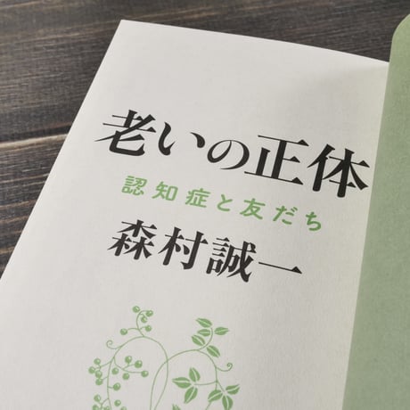 老いの正体 認知症と友だち　森村 誠一