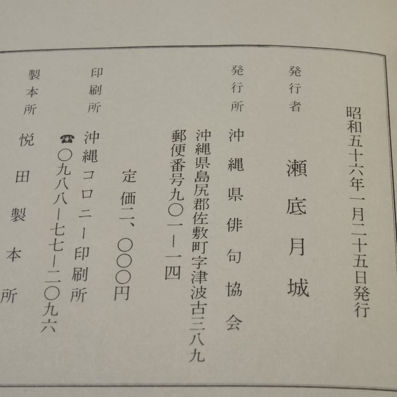 五周年記念 沖縄俳句選集第一集 沖縄県俳句恊會編 | 古書店うみつばめ