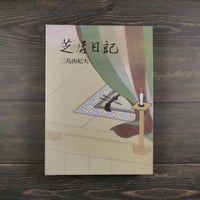 芝居日記　三島由紀夫　※初版