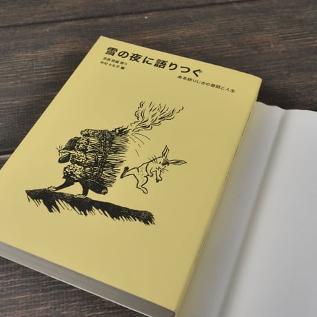 雪の夜に語りつぐ　ある語りじさの昔話と人生　笠原政雄 語り　中村とも子 編