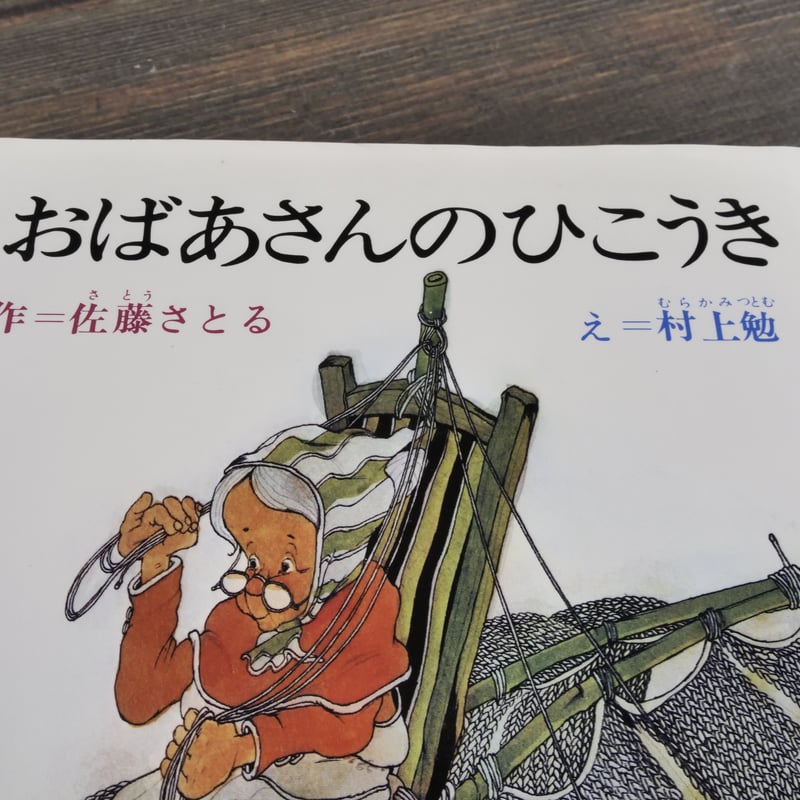 おばあさんのひこうき 佐藤さとる 作／村上勉 え | 古書店うみつばめ