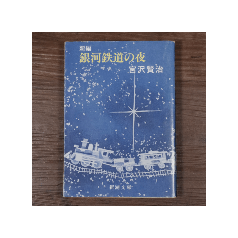 銀河鉄道の夜（新潮文庫）宮沢賢治 | 古書店うみつばめ