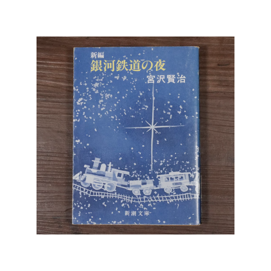 銀河鉄道の夜（新潮文庫）宮沢賢治 | 古書店うみつばめ