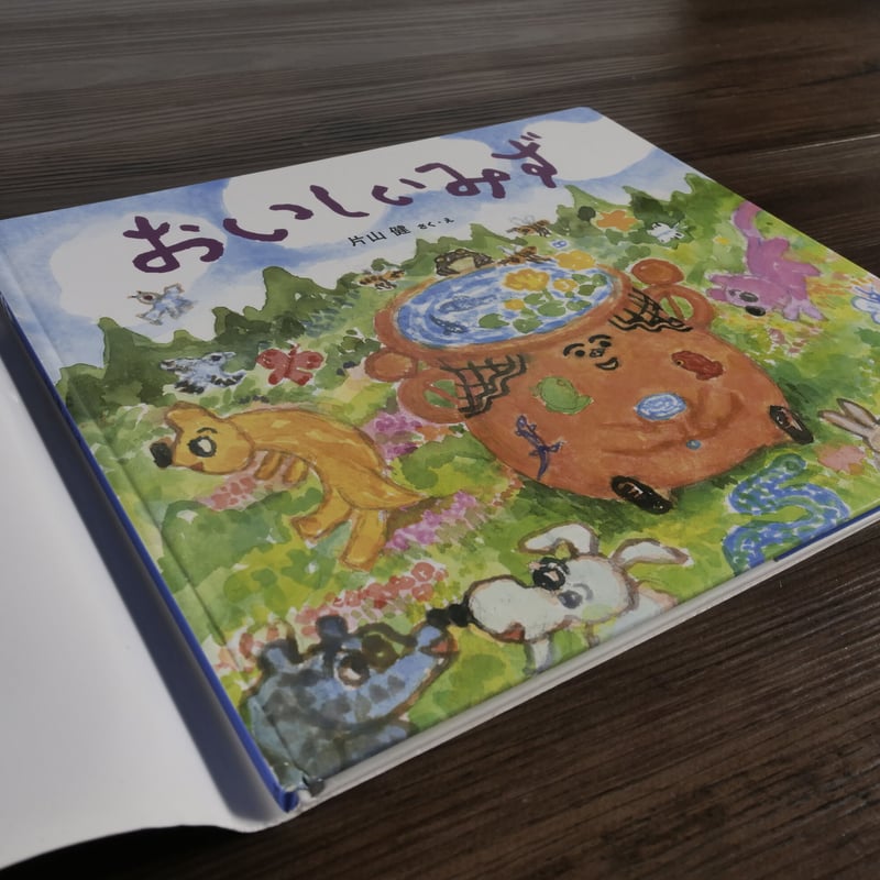 わくわくたべものおはなしえほん おいしいみず（B4判）片山健（作・絵