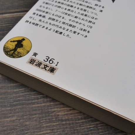 王朝漢詩選　小島憲之編