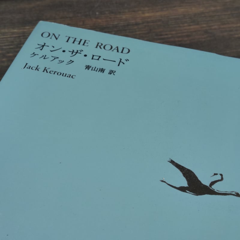 オン・ザ・ロード ケルアック 青山南 訳 | 古書店うみつばめ
