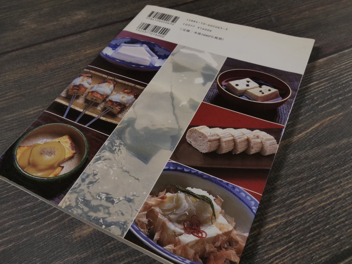 とんぼの本 豆腐百珍（A5判）福田 浩 / 杉本 伸子 / 松藤 庄平 | 古