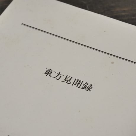 東方見聞録　マルコ･ポーロ:著/長澤和俊:訳･解説（角川ソフィア文庫）