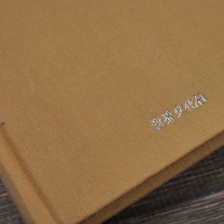 陶芸の世界 濱田庄司（文庫版）