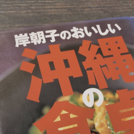岸朝子のおいしい沖縄の食卓　岸朝子と豊かな食を拓く会