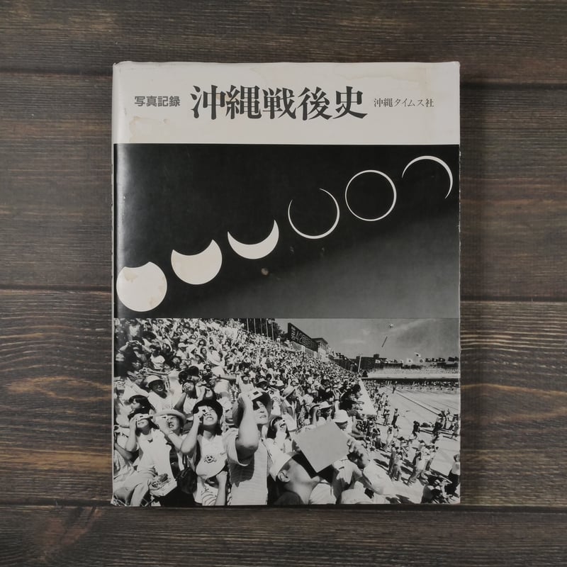 写真記録 沖縄戦後史 沖縄タイムス社 | 古書店うみつばめ