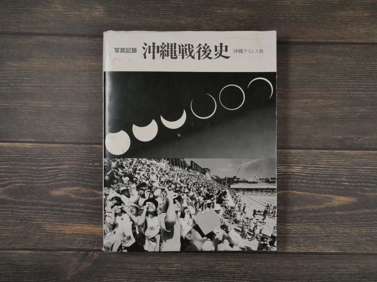 写真集　沖縄戦後史　　　　函入り　特大　写真集 写真集 沖縄戦後史 【沖縄・琉球・歴史・文化・風景・太平洋戦争