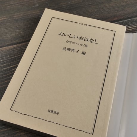 おいしいおはなし　台所エッセイ集　高峰秀子 編（ちくま文庫）