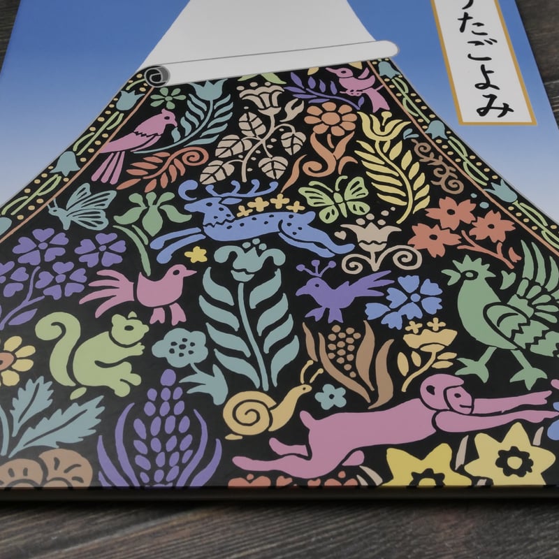 富士山うたごよみ 俵万智 短歌・文／U・G・サトー 絵 | 古書店うみつばめ