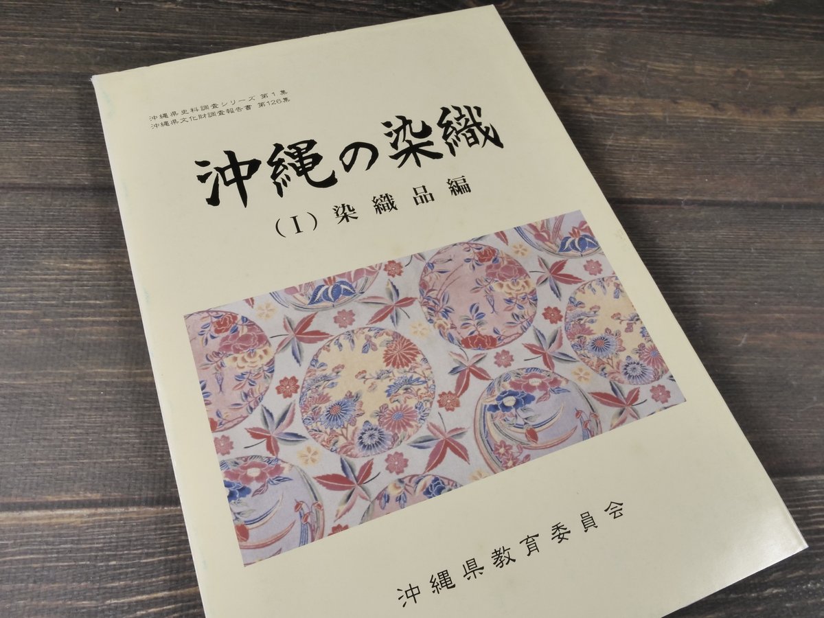 沖縄の染織 （Ⅰ）染織品編（Ⅱ）紅型型紙編 沖縄県教育会委員会 | 古