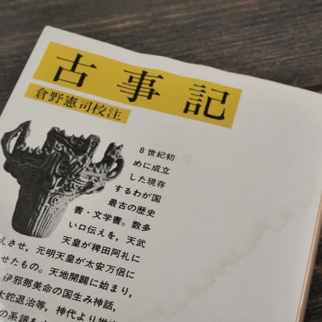 古事記 倉野憲司 校注(岩波文庫) | 古書店うみつばめ