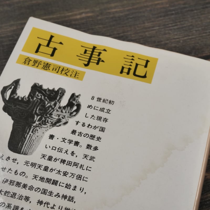 古事記 倉野憲司 校注（岩波文庫） | 古書店うみつばめ