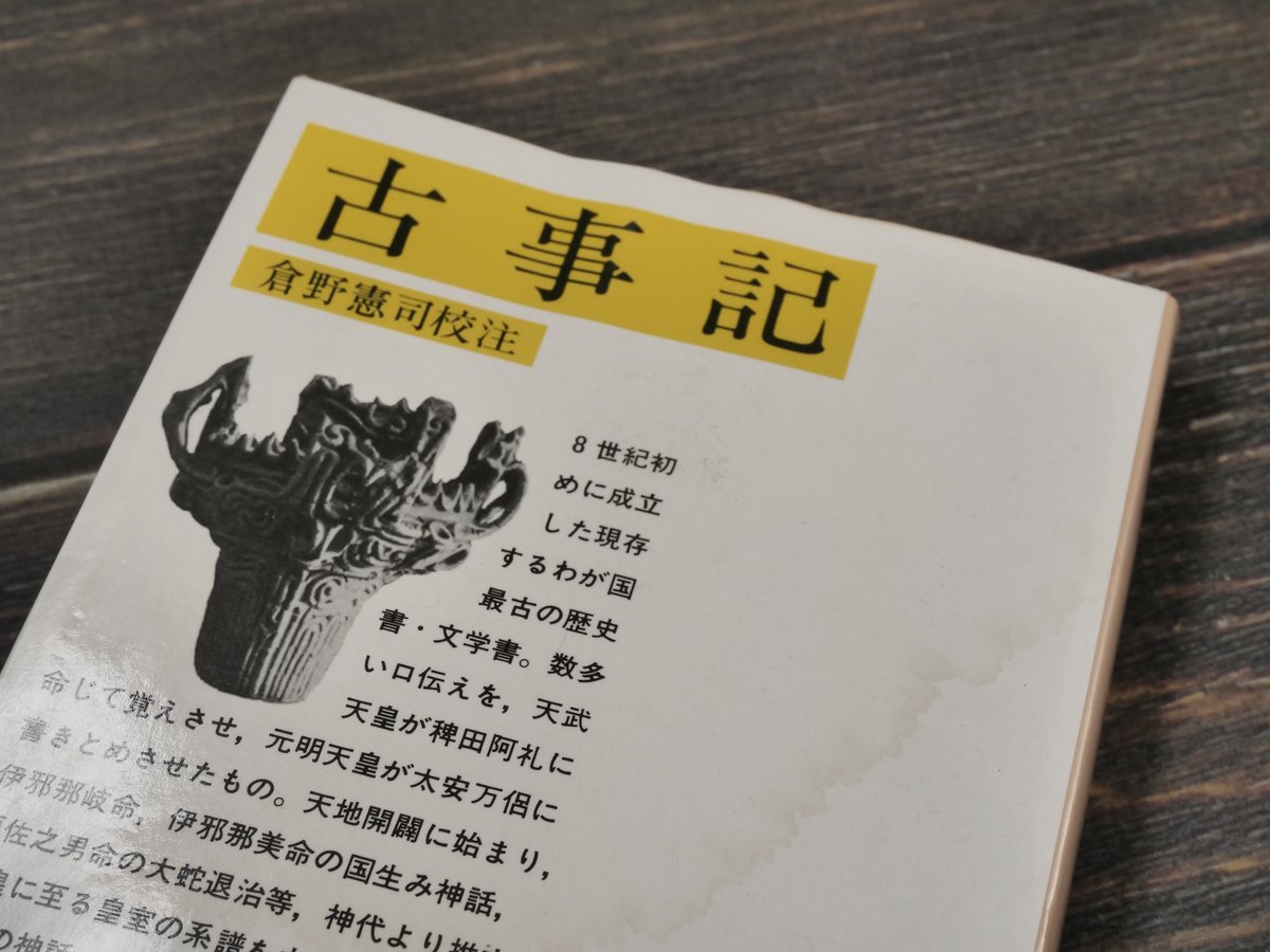 古事記 倉野憲司 校注（岩波文庫） | 古書店うみつばめ