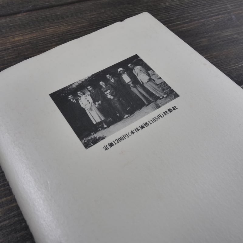 大船日記 小津安二郎先生の思い出(四六判)笠 智衆 | 古書店 大船日記 小津安二郎先生の思い出(四六判)笠 智衆 | 古書店