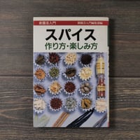 新園芸入門　スパイス　作り方･楽しみ方