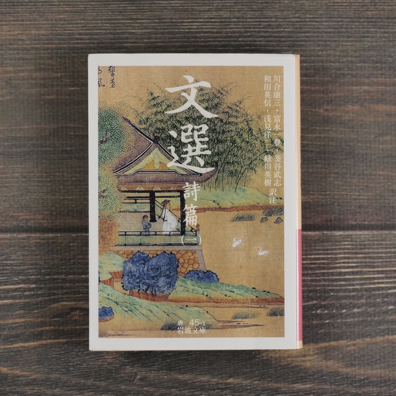 文選 詩篇（一）（岩波文庫） | 古書店うみつばめ