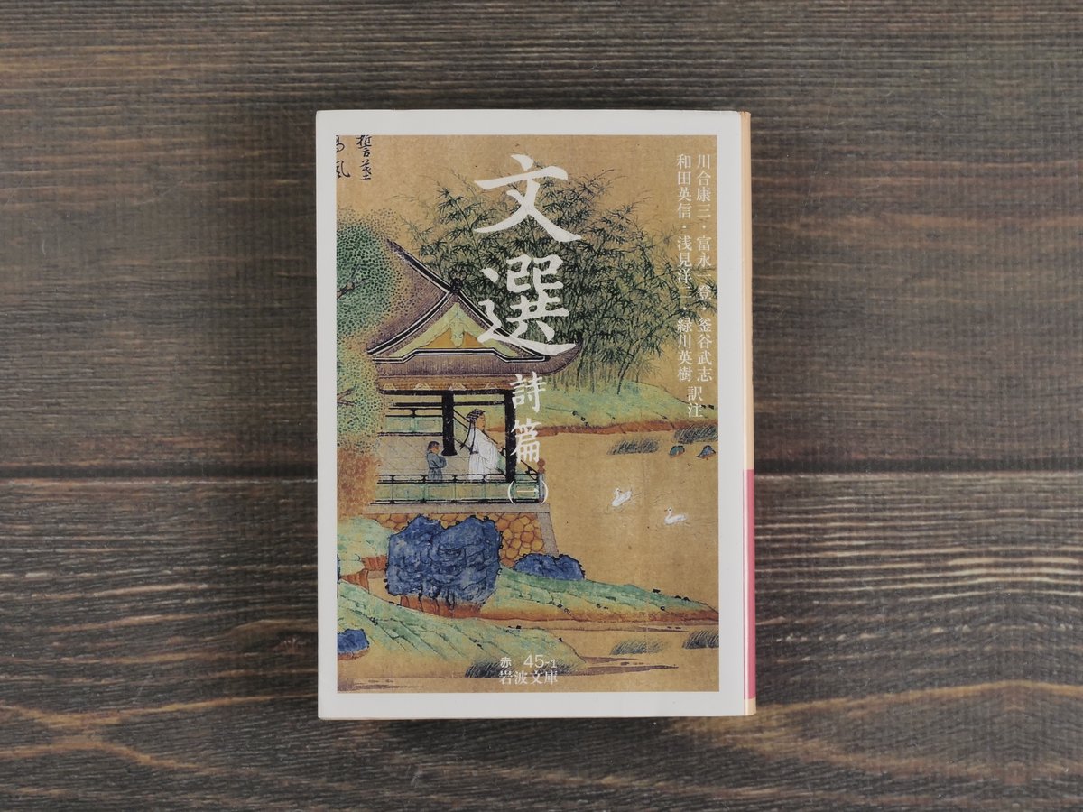 文選 詩篇（一）（岩波文庫） | 古書店うみつばめ