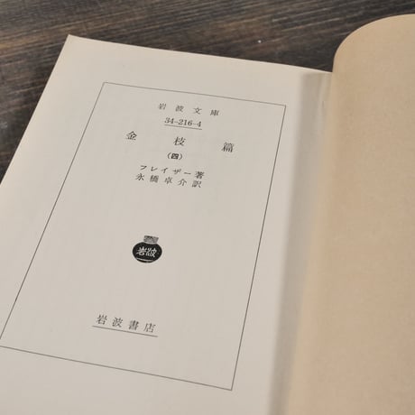 金枝篇（全５巻揃）　フレイザー 著　永橋 卓介 訳（岩波文庫）